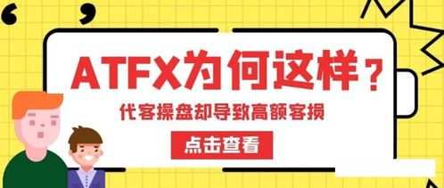 ATFX被指暗加交易點(diǎn)差，疑與代理聯(lián)手損害客戶利益