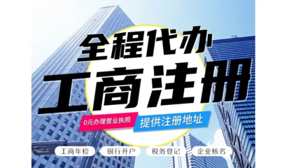 昆明一站式企業(yè)服務(wù) 免費(fèi)代辦公司注冊、財(cái)務(wù)代理與各類資質(zhì)代辦解析
