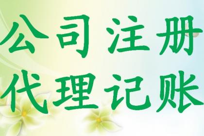 代辦執(zhí)照與食品經(jīng)營許可證全攻略 無地址注冊公司的最新選擇